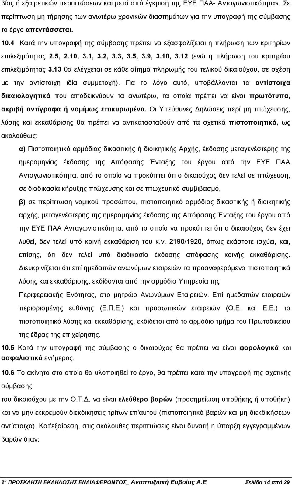 13 θα ελέγχεται σε κάθε αίτηµα πληρωµής του τελικού δικαιούχου, σε σχέση µε την αντίστοιχη ιδία συµµετοχή).