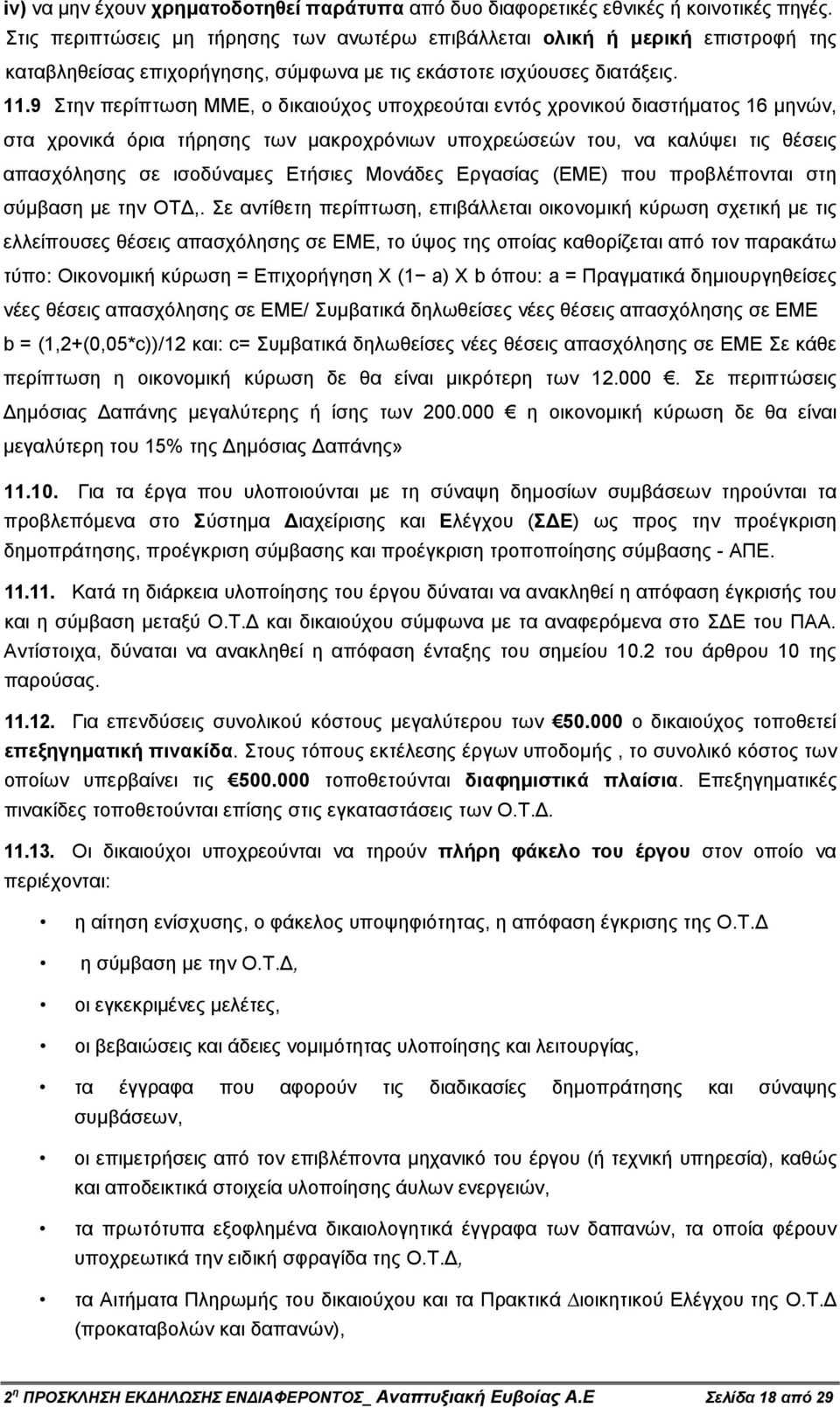 9 Στην περίπτωση ΜΜΕ, ο δικαιούχος υποχρεούται εντός χρονικού διαστήµατος 16 µηνών, στα χρονικά όρια τήρησης των µακροχρόνιων υποχρεώσεών του, να καλύψει τις θέσεις απασχόλησης σε ισοδύναµες Ετήσιες