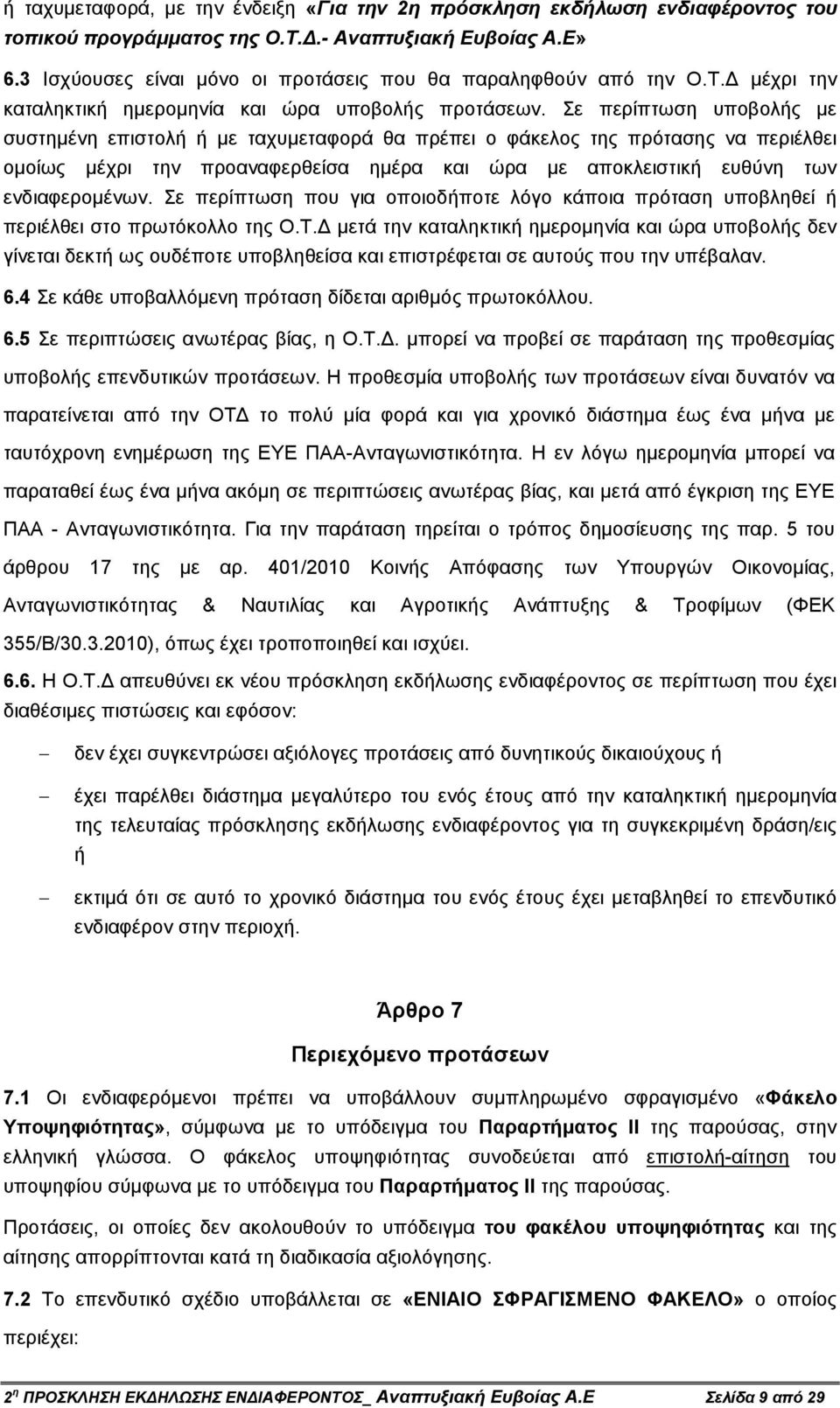 Σε περίπτωση υποβολής µε συστηµένη επιστολή ή µε ταχυµεταφορά θα πρέπει ο φάκελος της πρότασης να περιέλθει οµοίως µέχρι την προαναφερθείσα ηµέρα και ώρα µε αποκλειστική ευθύνη των ενδιαφεροµένων.