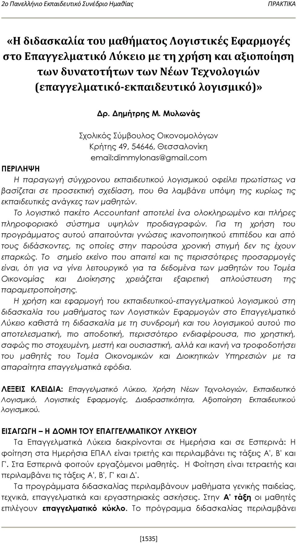 com ΠΕΡΙΛΗΨΗ Η παραγωγή σύγχρονου εκπαιδευτικού λογισμικού οφείλει πρωτίστως να βασίζεται σε προσεκτική σχεδίαση, που θα λαμβάνει υπόψη της κυρίως τις εκπαιδευτικές ανάγκες των μαθητών.