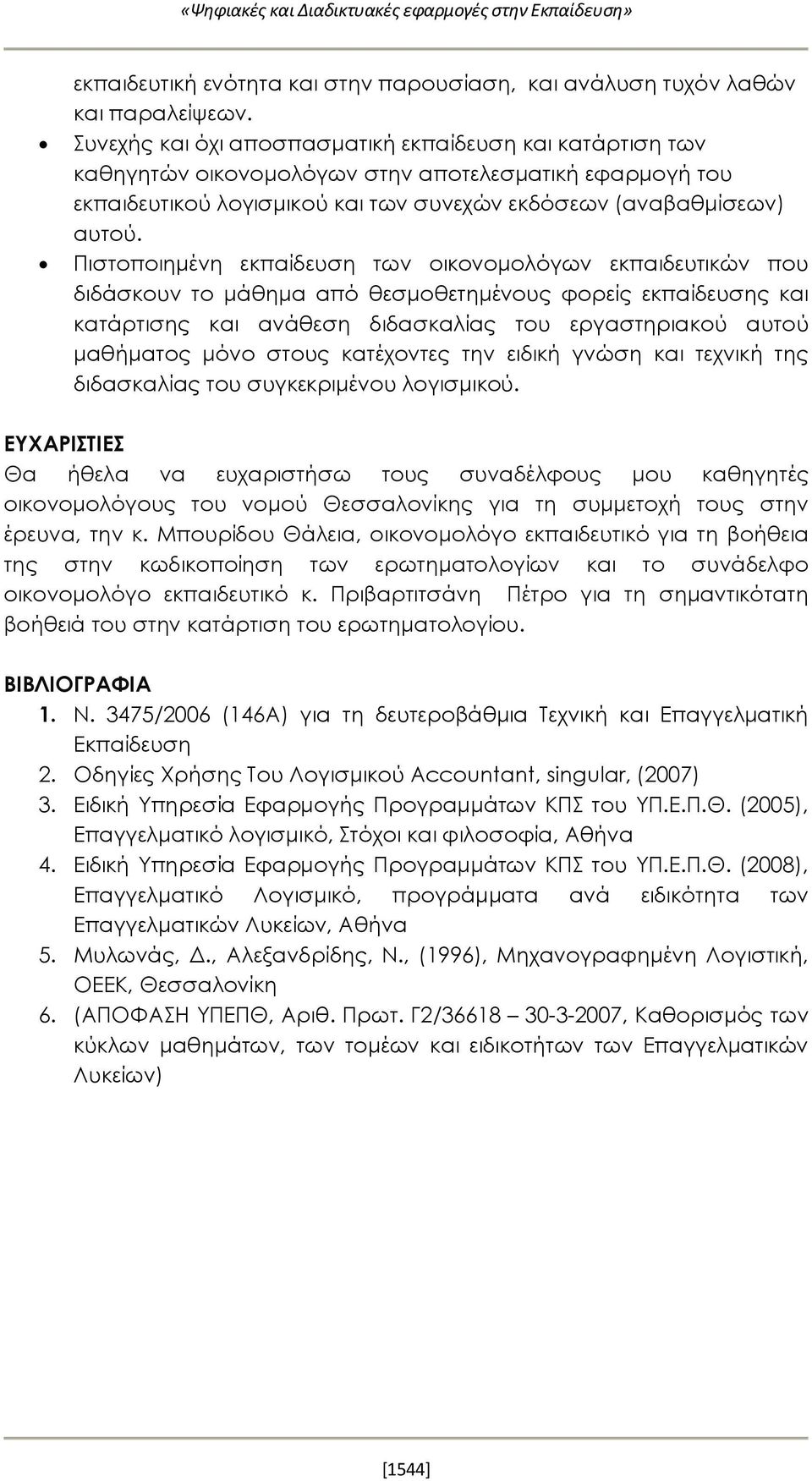 Πιστοποιημένη εκπαίδευση των οικονομολόγων εκπαιδευτικών που διδάσκουν το μάθημα από θεσμοθετημένους φορείς εκπαίδευσης και κατάρτισης και ανάθεση διδασκαλίας του εργαστηριακού αυτού μαθήματος μόνο