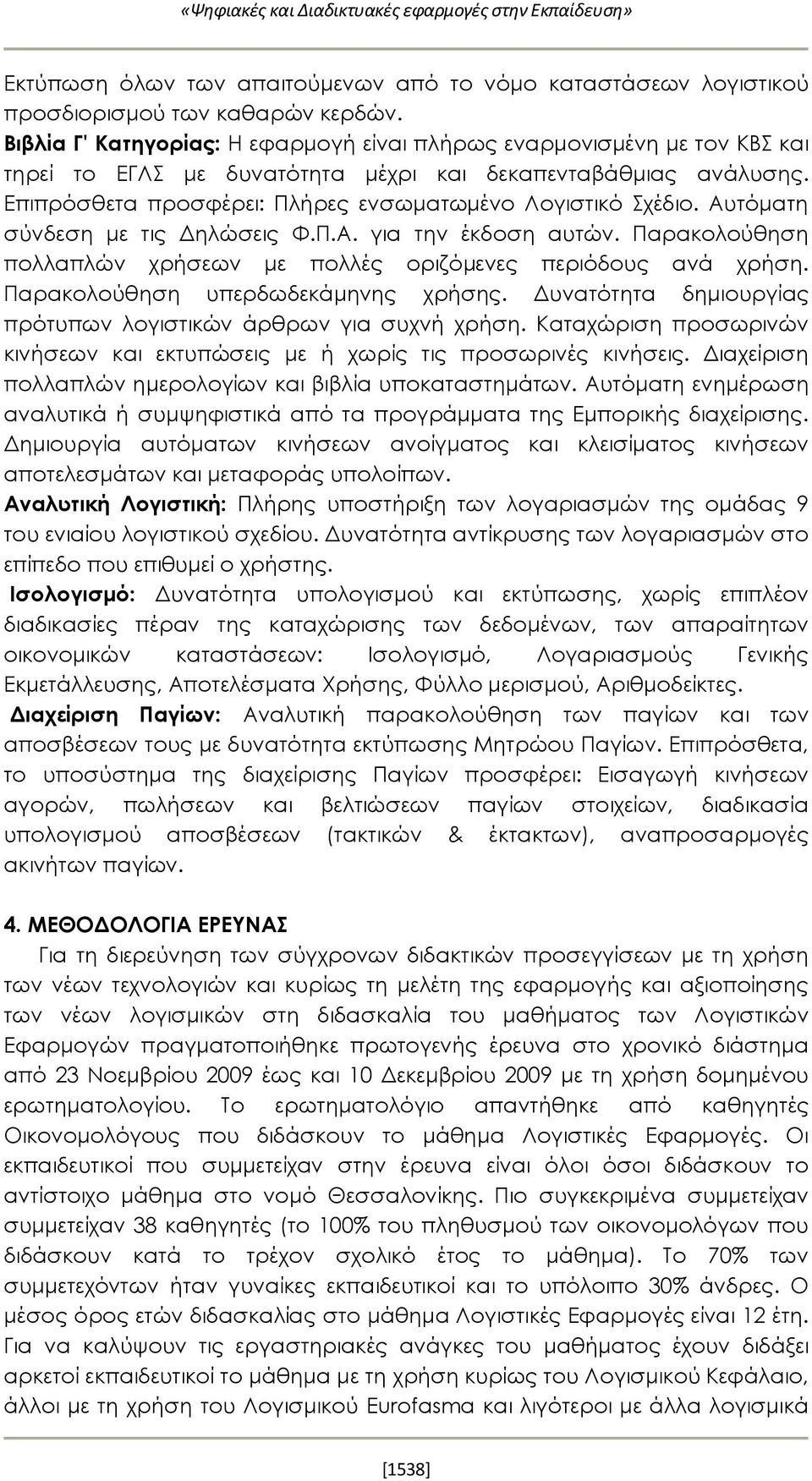 Αυτόματη σύνδεση με τις Δηλώσεις Φ.Π.Α. για την έκδοση αυτών. Παρακολούθηση πολλαπλών χρήσεων με πολλές οριζόμενες περιόδους ανά χρήση. Παρακολούθηση υπερδωδεκάμηνης χρήσης.