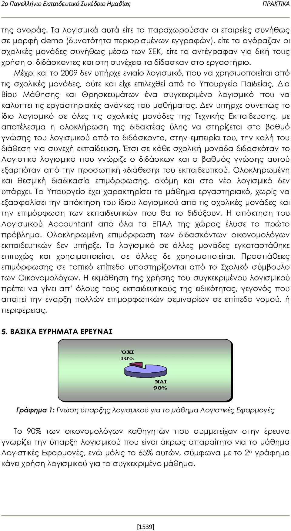 τους χρήση οι διδάσκοντες και στη συνέχεια τα δίδασκαν στο εργαστήριο.