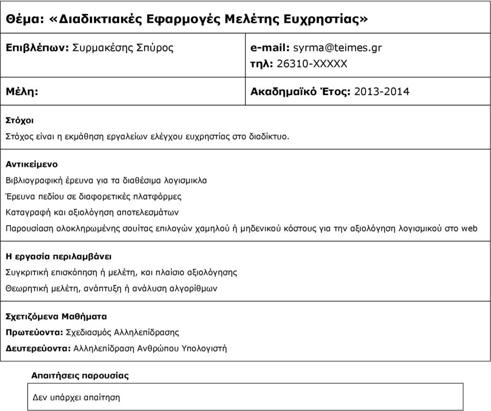 Βιβλιογραφική έρευνα για τα διαθέσιμα λογισμικλα Έρευνα πεδίου σε διαφορετικές πλατφόρμες Καταγραφή και αξιολόγηση αποτελεσμάτων Παρουσίαση