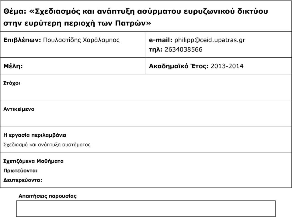 Πουλαστίδης Χαράλαμπος e-mail: philipp@ceid.upatras.