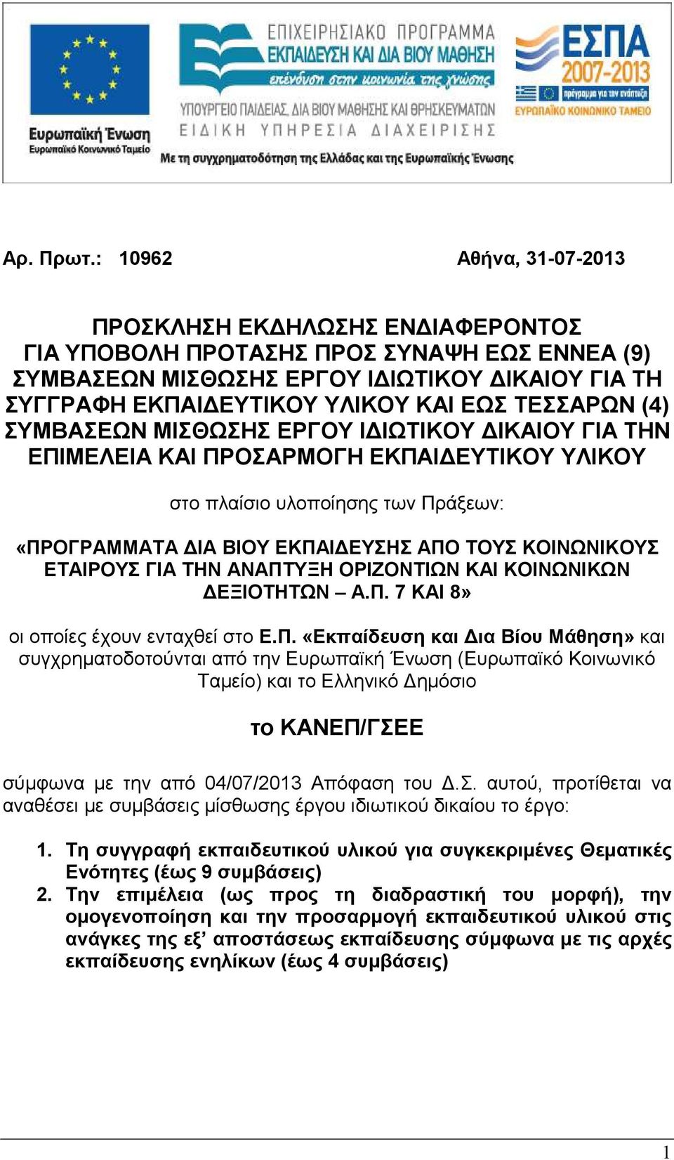 ΤΕΣΣΑΡΩΝ (4) ΣΥΜΒΑΣΕΩΝ ΜΙΣΘΩΣΗΣ ΕΡΓΟΥ Ι ΙΩΤΙΚΟΥ ΙΚΑΙΟΥ ΓΙΑ ΤΗΝ ΕΠΙΜΕΛΕΙΑ ΚΑΙ ΠΡΟΣΑΡΜΟΓΗ ΕΚΠΑΙ ΕΥΤΙΚΟΥ ΥΛΙΚΟΥ στο πλαίσιο υλοποίησης των Πράξεων: «ΠΡΟΓΡΑΜΜΑΤΑ ΙΑ ΒΙΟΥ ΕΚΠΑΙ ΕΥΣΗΣ ΑΠΟ ΤΟΥΣ ΚΟΙΝΩΝΙΚΟΥΣ