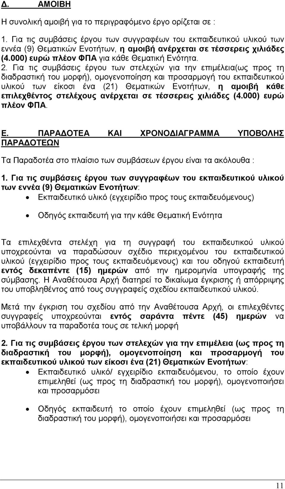 Για τις συµβάσεις έργου των στελεχών για την επιµέλεια(ως προς τη διαδραστική του µορφή), οµογενοποίηση και προσαρµογή του εκπαιδευτικού υλικού των είκοσι ένα (21) Θεµατικών Ενοτήτων, η αµοιβή κάθε