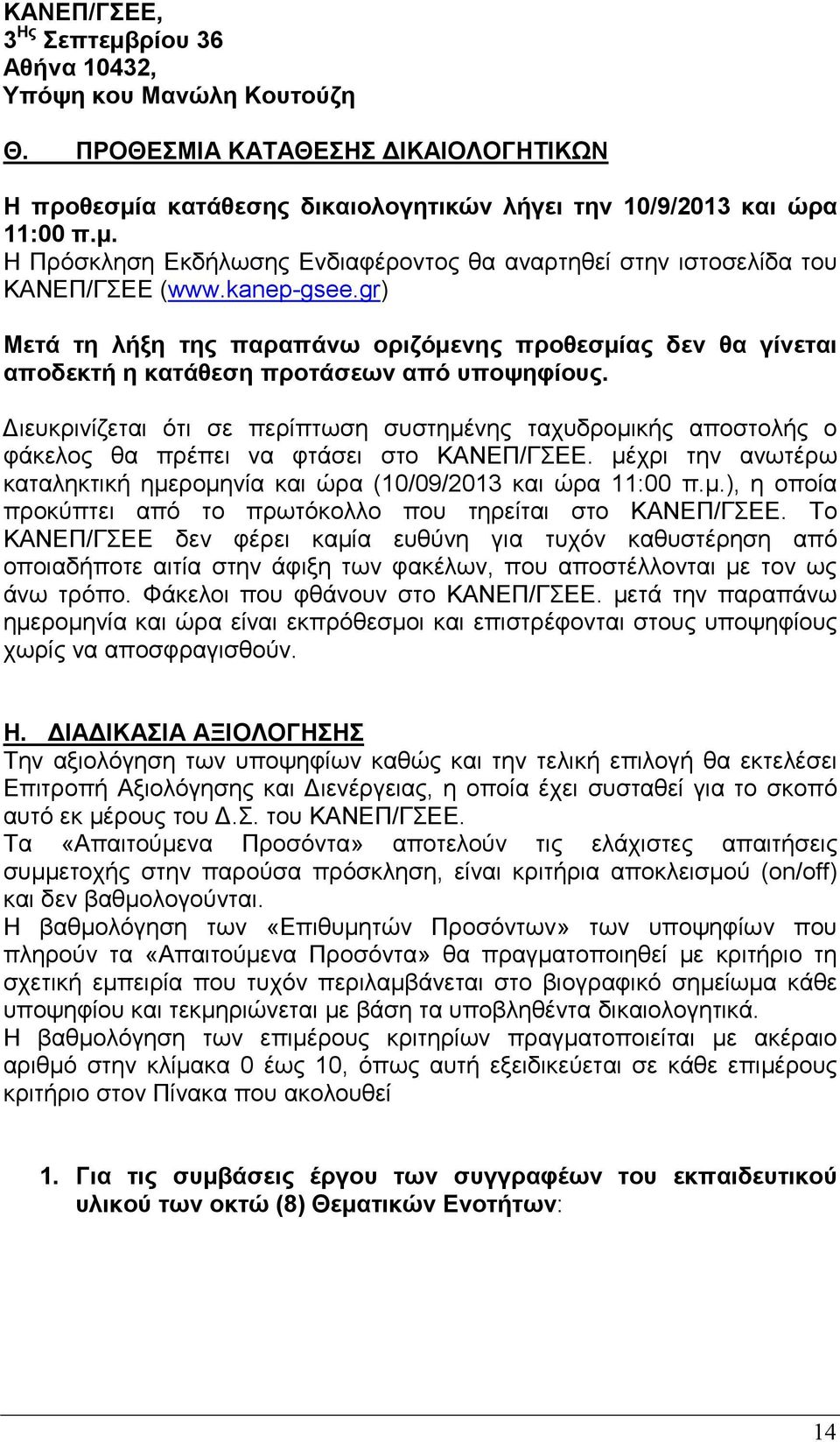 ιευκρινίζεται ότι σε περίπτωση συστηµένης ταχυδροµικής αποστολής ο φάκελος θα πρέπει να φτάσει στο ΚΑΝΕΠ/ΓΣΕΕ. µέχρι την ανωτέρω καταληκτική ηµεροµηνία και ώρα (10/09/2013 και ώρα 11:00 π.µ.), η οποία προκύπτει από το πρωτόκολλο που τηρείται στο ΚΑΝΕΠ/ΓΣΕΕ.