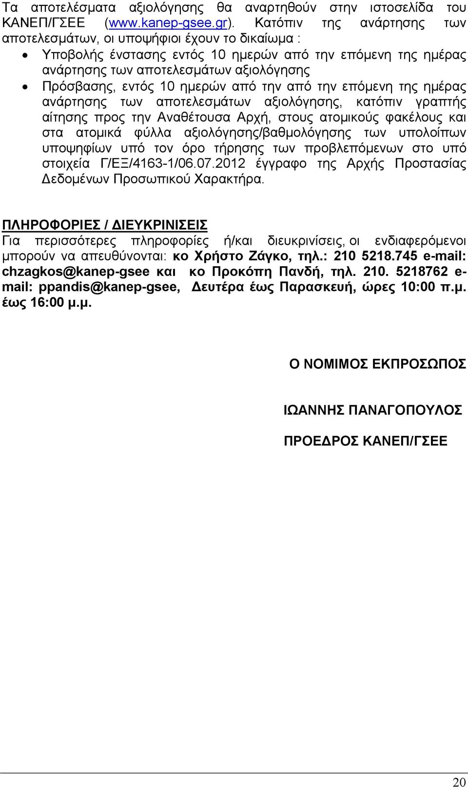 ηµερών από την από την επόµενη της ηµέρας ανάρτησης των αποτελεσµάτων αξιολόγησης, κατόπιν γραπτής αίτησης προς την Αναθέτουσα Αρχή, στους ατοµικούς φακέλους και στα ατοµικά φύλλα