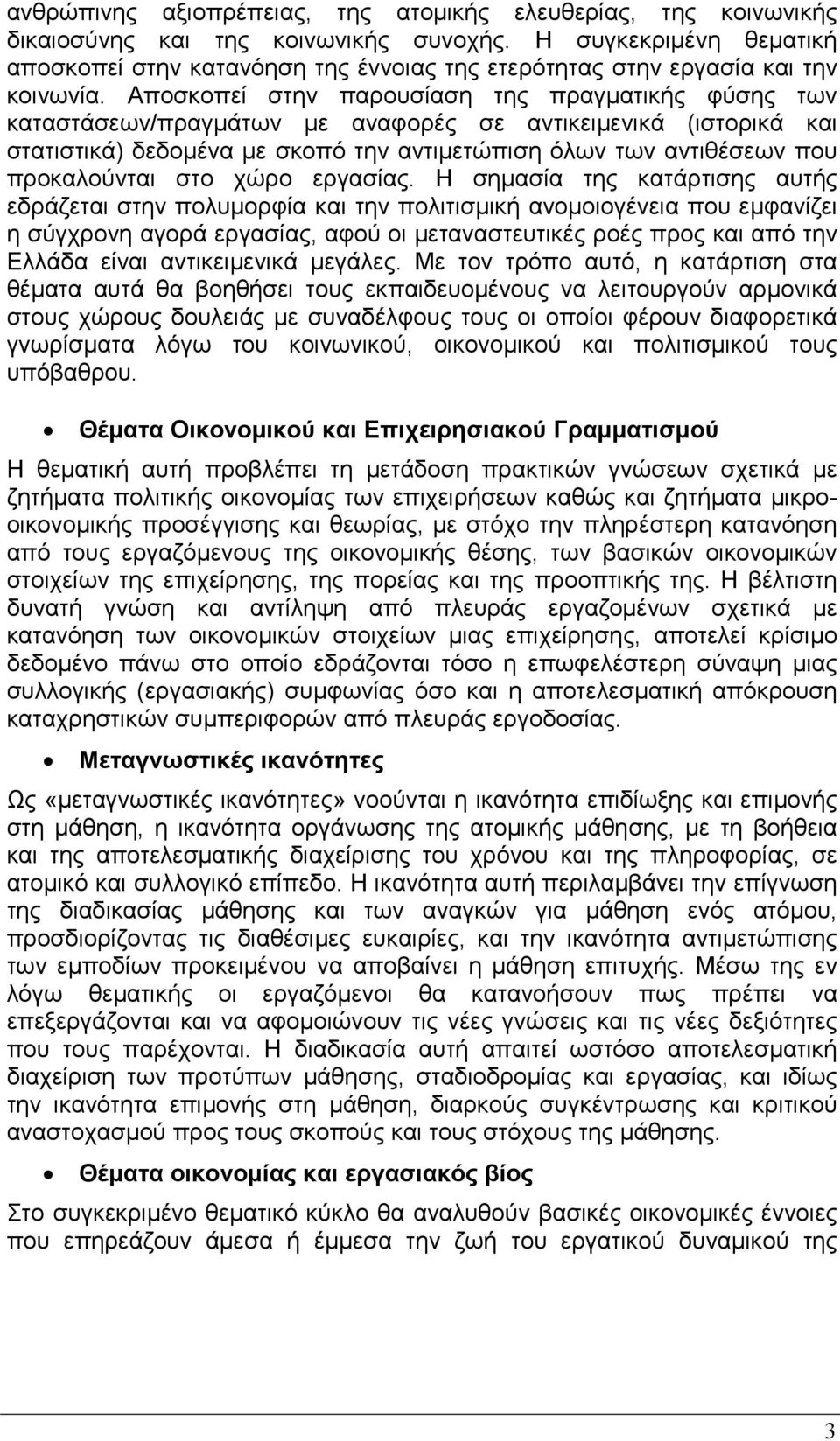 Αποσκοπεί στην παρουσίαση της πραγµατικής φύσης των καταστάσεων/πραγµάτων µε αναφορές σε αντικειµενικά (ιστορικά και στατιστικά) δεδοµένα µε σκοπό την αντιµετώπιση όλων των αντιθέσεων που