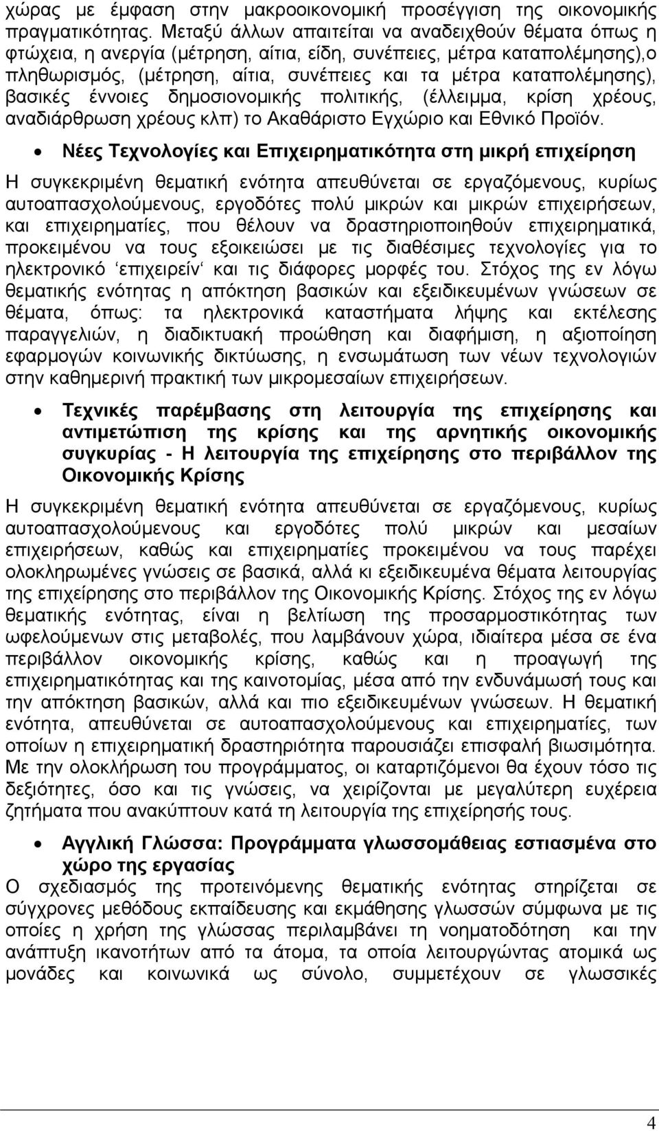 βασικές έννοιες δηµοσιονοµικής πολιτικής, (έλλειµµα, κρίση χρέους, αναδιάρθρωση χρέους κλπ) το Ακαθάριστο Εγχώριο και Εθνικό Προϊόν.