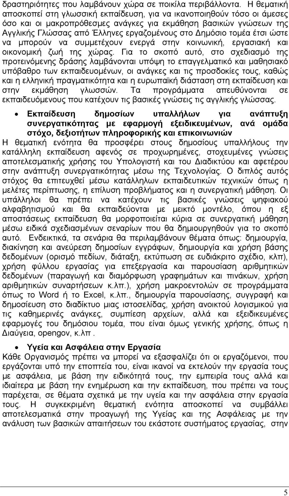 ηµόσιο τοµέα έτσι ώστε να µπορούν να συµµετέχουν ενεργά στην κοινωνική, εργασιακή και οικονοµική ζωή της χώρας.