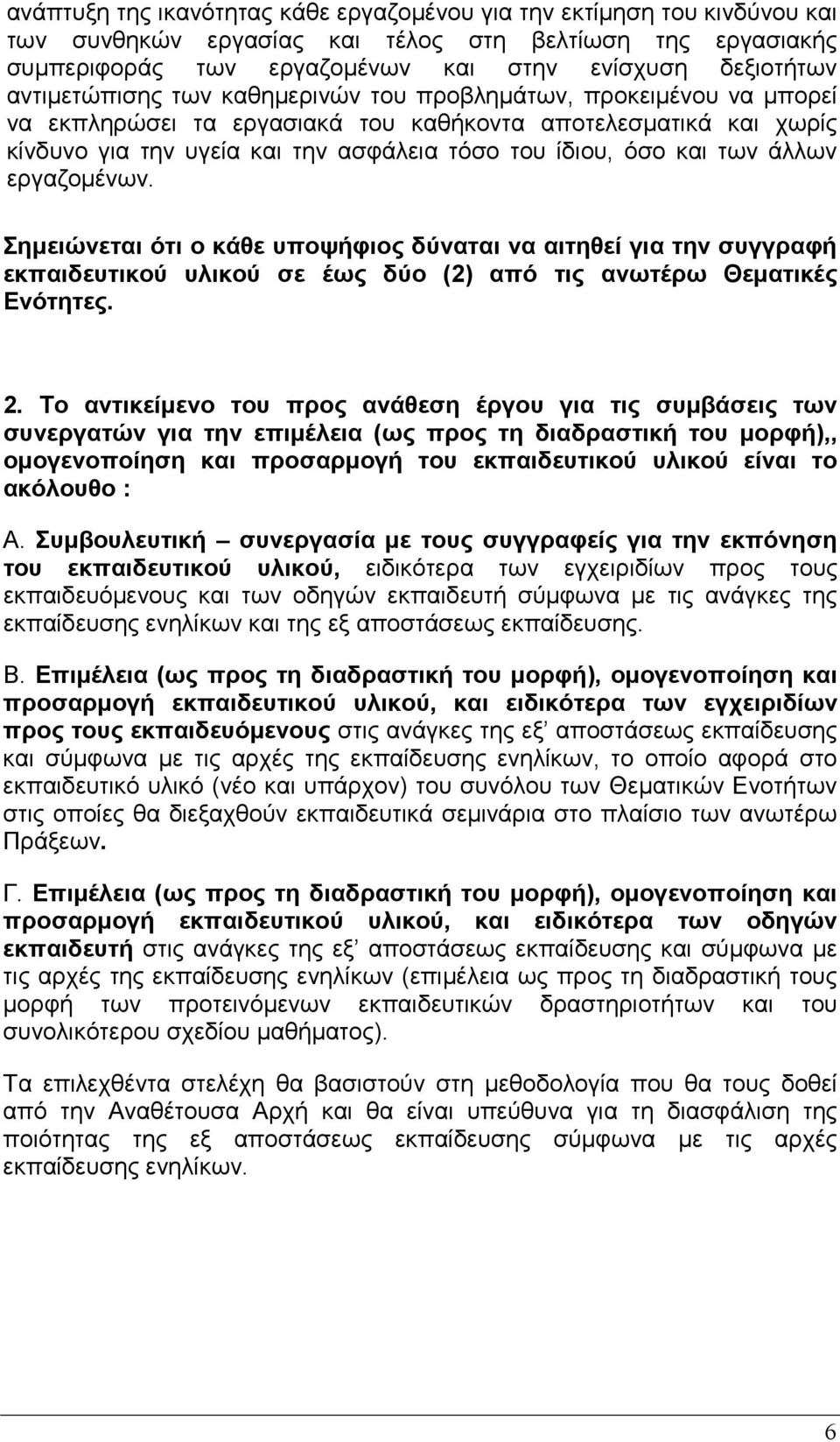 των άλλων εργαζοµένων. Σηµειώνεται ότι ο κάθε υποψήφιος δύναται να αιτηθεί για την συγγραφή εκπαιδευτικού υλικού σε έως δύο (2) από τις ανωτέρω Θεµατικές Ενότητες. 2.