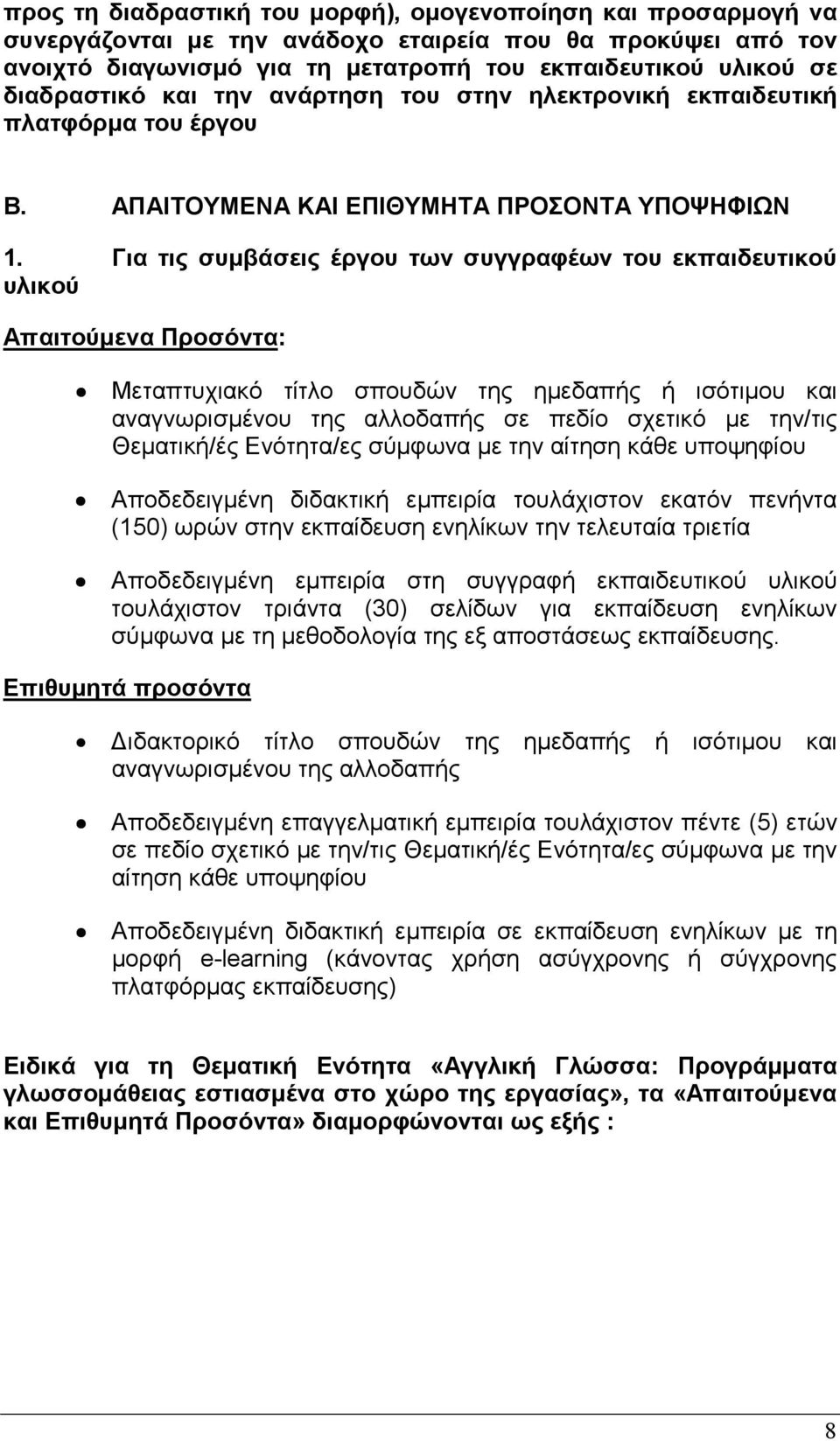 Για τις συµβάσεις έργου των συγγραφέων του εκπαιδευτικού υλικού Απαιτούµενα Προσόντα: Μεταπτυχιακό τίτλο σπουδών της ηµεδαπής ή ισότιµου και αναγνωρισµένου της αλλοδαπής σε πεδίο σχετικό µε την/τις