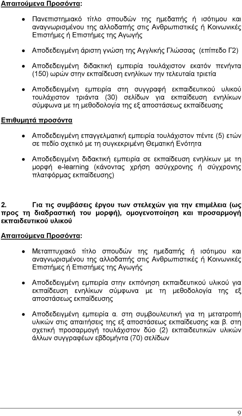 εκπαιδευτικού υλικού τουλάχιστον τριάντα (30) σελίδων για εκπαίδευση ενηλίκων σύµφωνα µε τη µεθοδολογία της εξ αποστάσεως εκπαίδευσης Επιθυµητά προσόντα Αποδεδειγµένη επαγγελµατική εµπειρία