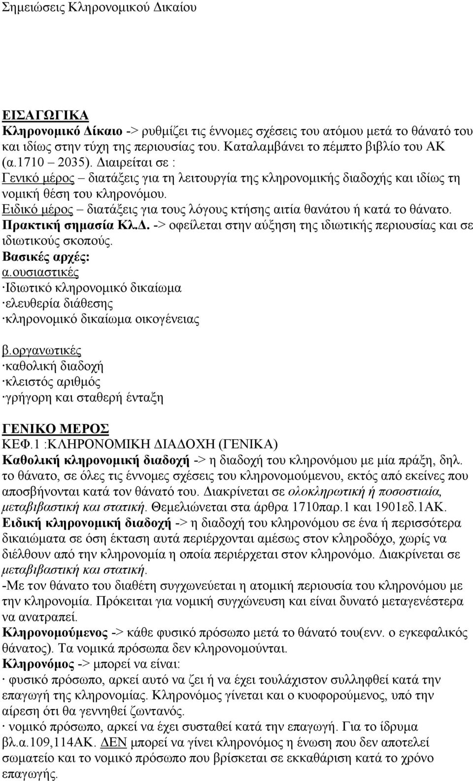 Ειδικό μέρος διατάξεις για τους λόγους κτήσης αιτία θανάτου ή κατά το θάνατο. Πρακτική σημασία Κλ.Δ. -> οφείλεται στην αύξηση της ιδιωτικής περιουσίας και σε ιδιωτικούς σκοπούς. Βασικές αρχές: α.