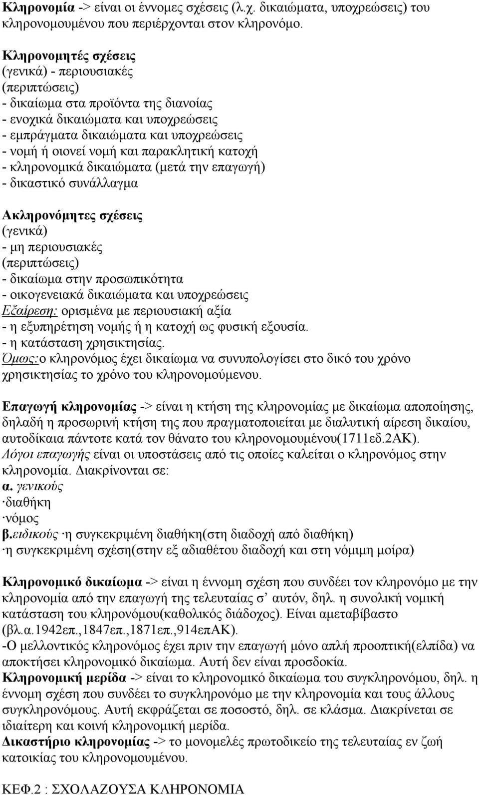 παρακλητική κατοχή - κληρονομικά δικαιώματα (μετά την επαγωγή) - δικαστικό συνάλλαγμα Ακληρονόμητες σχέσεις (γενικά) - μη περιουσιακές (περιπτώσεις) - δικαίωμα στην προσωπικότητα - οικογενειακά