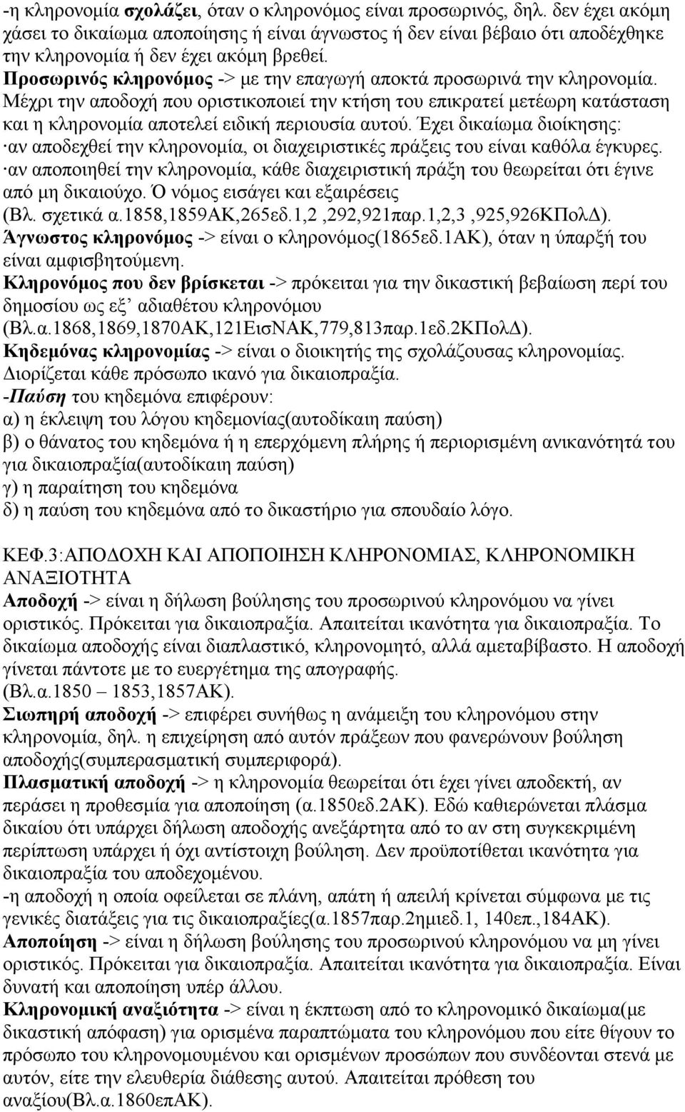 Έχει δικαίωμα διοίκησης: αν αποδεχθεί την κληρονομία, οι διαχειριστικές πράξεις του είναι καθόλα έγκυρες.