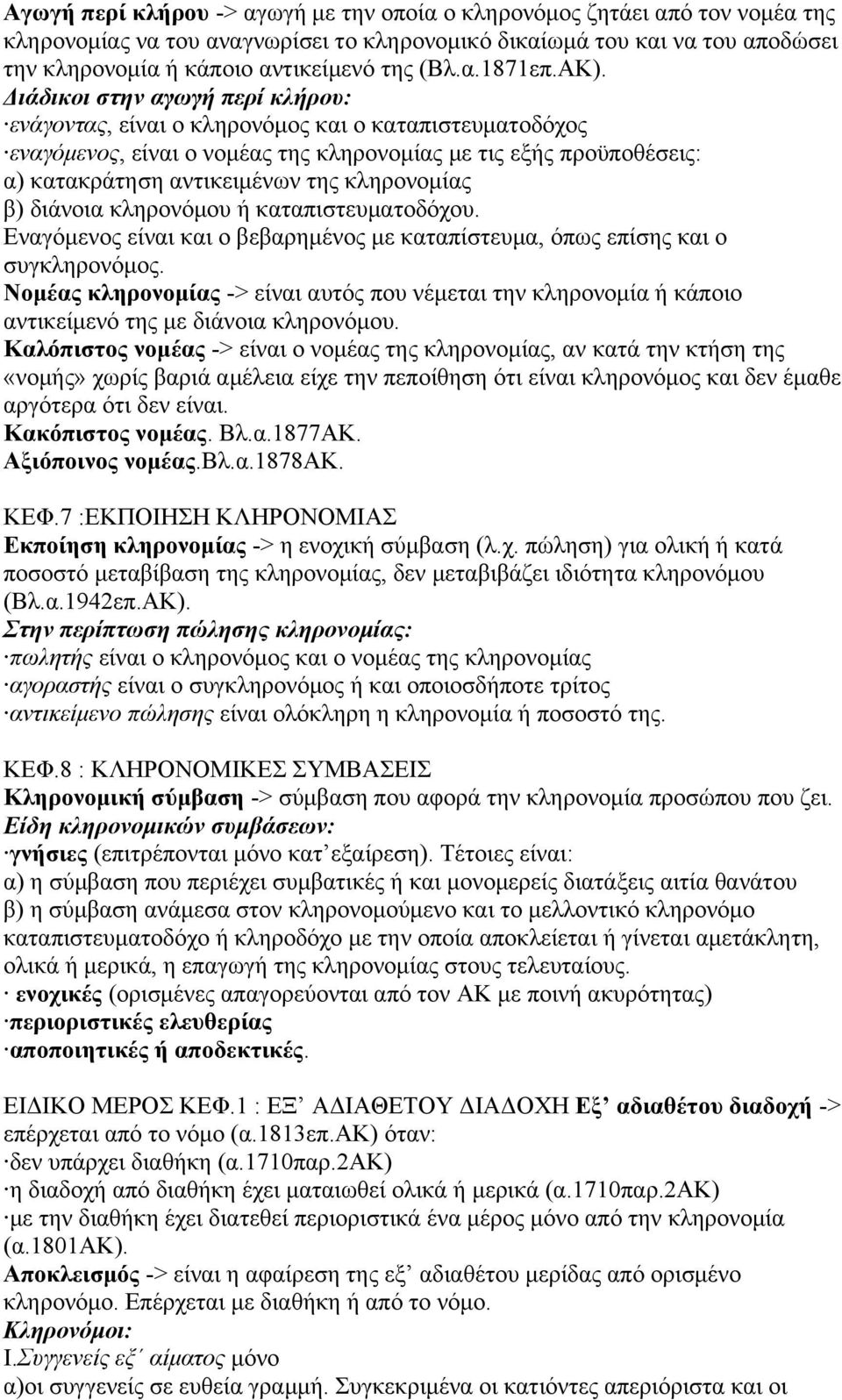 Διάδικοι στην αγωγή περί κλήρου: ενάγοντας, είναι ο κληρονόμος και ο καταπιστευματοδόχος εναγόμενος, είναι ο νομέας της κληρονομίας με τις εξής προϋποθέσεις: α) κατακράτηση αντικειμένων της