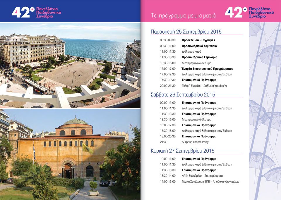 Δεξίωση Υποδοχής Σάββατο 26 Σεπτεμβρίου 2015 09:00-11:00 Επιστημονικό Πρόγραμμα 11:00-11:30 Διάλειμμα καφέ & Επίσκεψη στην Έκθεση 11:30-13:30 Επιστημονικό Πρόγραμμα 13:30-16:00 Μεσημεριανό διάλειμμα