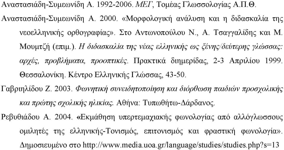 Κέντρο Ελληνικής Γλώσσας, 43-50. Γαβριηλίδου Ζ. 2003. Φωνητική συνειδητοποίηση και διόρθωση παιδιών προσχολικής και πρώτης σχολικής ηλικίας. Αθήνα: Τυπωθήτω-Δάρδανος. Ρεβυθιάδου Α. 2004.