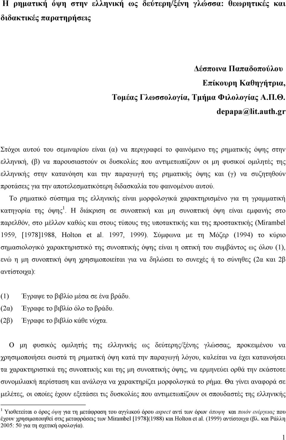 κατανόηση και την παραγωγή της ρηματικής όψης και (γ) να συζητηθούν προτάσεις για την αποτελεσματικότερη διδασκαλία του φαινομένου αυτού.