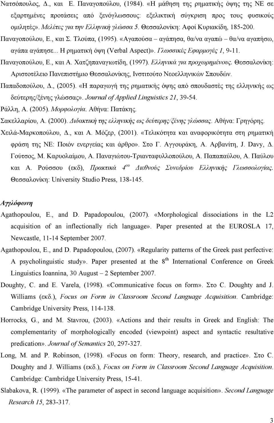 .. Η ρηματική όψη (Verbal Aspect)». Γλωσσικές Εφαρμογές 1, 9-11. Παναγοπούλου, Ε., και Α. Χατζηπαναγιωτίδη, (1997). Ελληνικά για προχωρημένους.