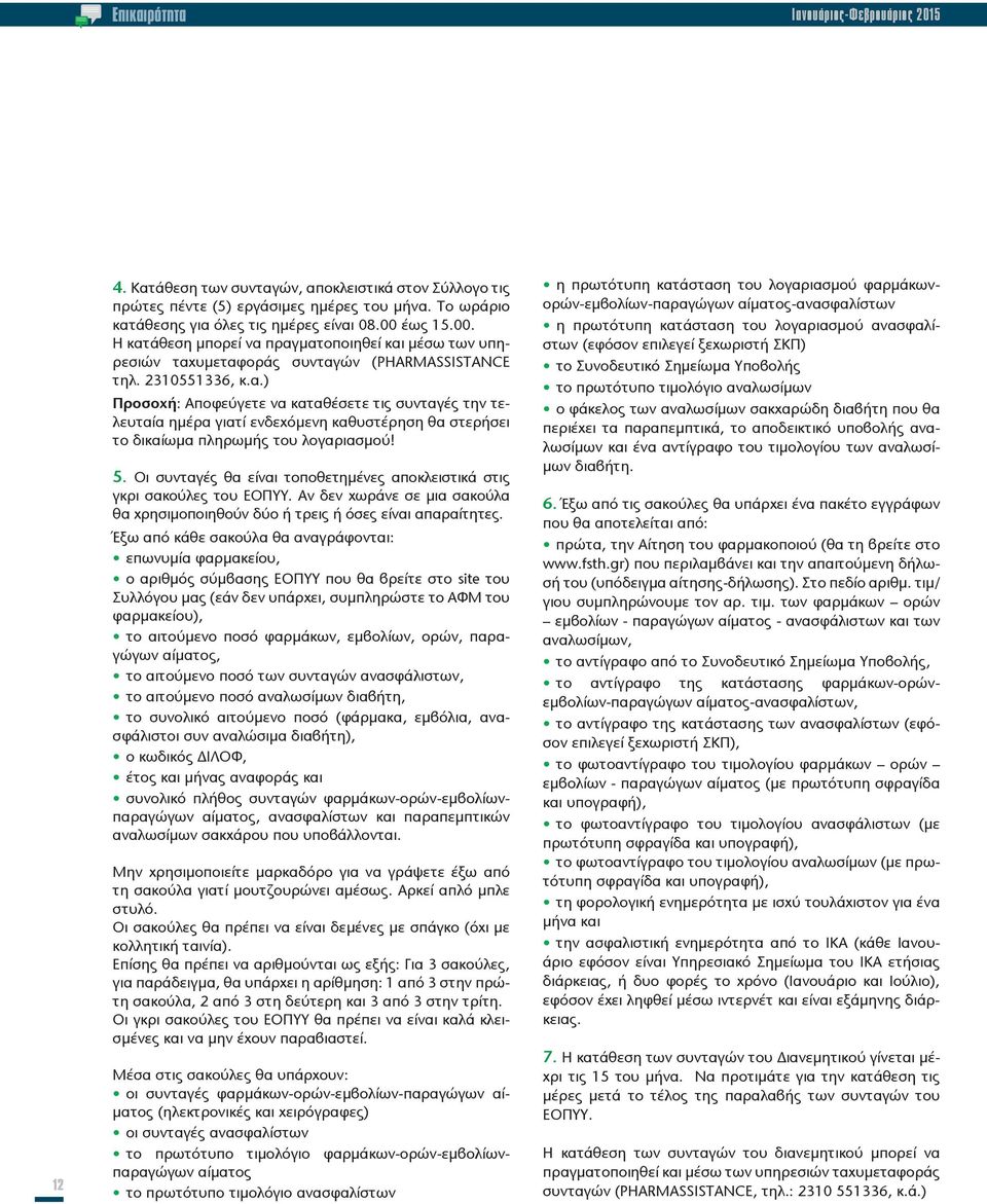 5. Οι συνταγές θα είναι τοποθετημένες αποκλειστικά στις γκρι σακούλες του ΕΟΠΥΥ. Αν δεν χωράνε σε μια σακούλα θα χρησιμοποιηθούν δύο ή τρεις ή όσες είναι απαραίτητες.