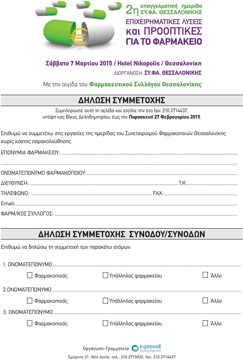 27 Φεβρουαρίου 2015. Επιθυμώ να συμμετέχω στις εργασίες της ημερίδας του Συνεταιρισμού Φαρμακοποιών Θεσσαλονίκης χωρίς κόστος παρακολούθησης. ΕΠΩΝΥΜΙΑ ΦΑΡΜΑΚΕΙΟΥ:...... ΟΝΟΜΑΤΕΠΩΝΥΜΟ ΦΑΡΜΑΚΟΠΟΙΟΥ:.