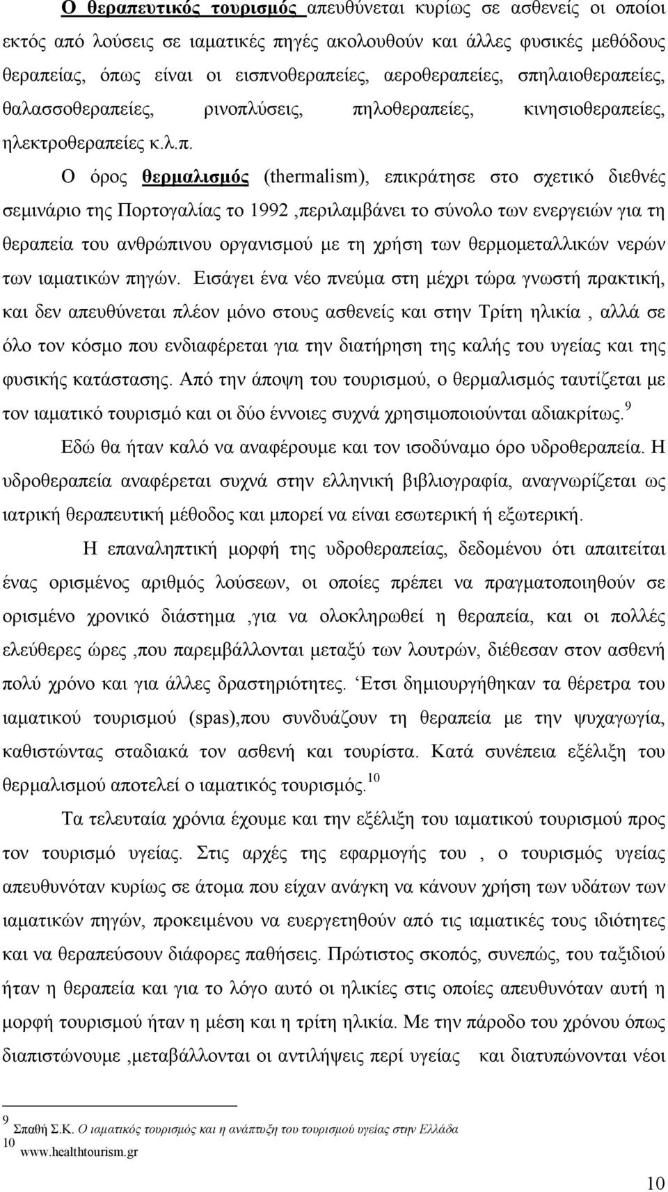 1992,περιλαµβάνει το σύνολο των ενεργειών για τη θεραπεία του ανθρώπινου οργανισµού µε τη χρήση των θερµοµεταλλικών νερών των ιαµατικών πηγών.