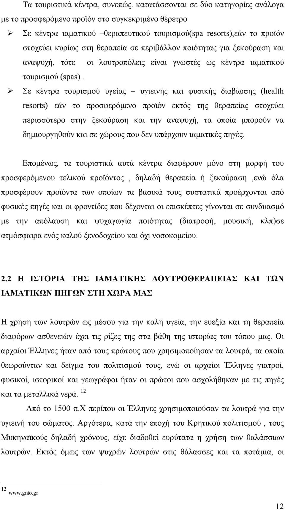 περιβάλλον ποιότητας για ξεκούραση και αναψυχή, τότε οι λουτροπόλεις είναι γνωστές ως κέντρα ιαµατικού τουρισµού (spas).