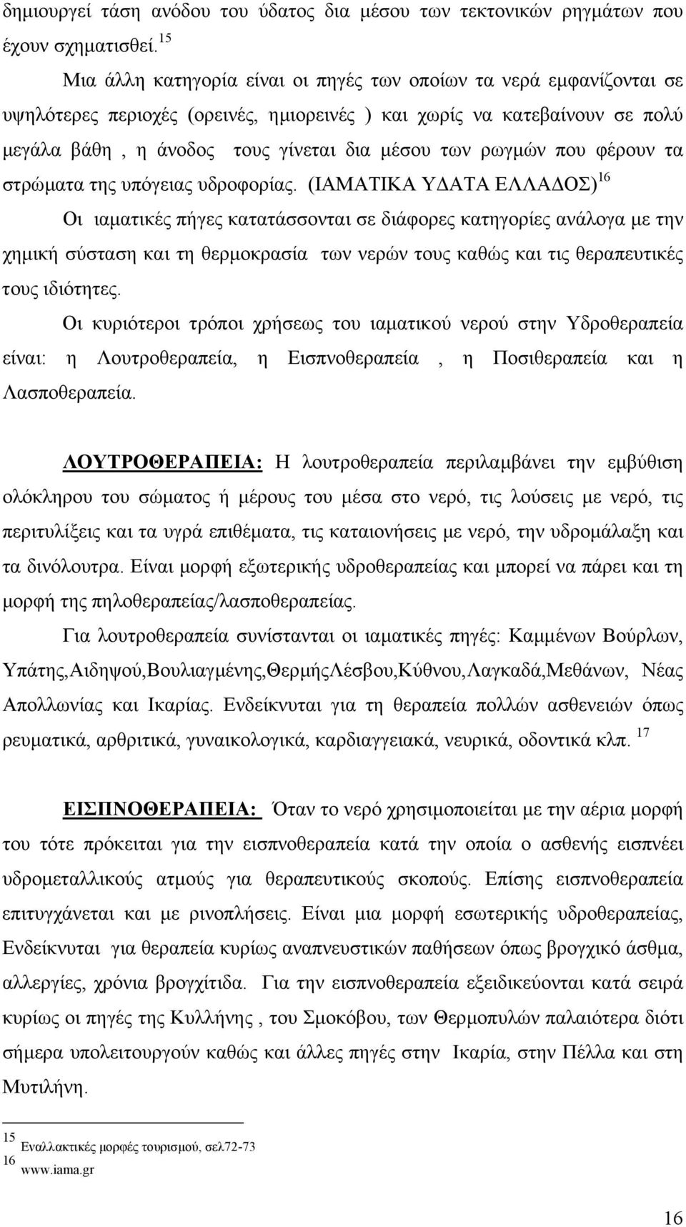 ρωγµών που φέρουν τα στρώµατα της υπόγειας υδροφορίας.