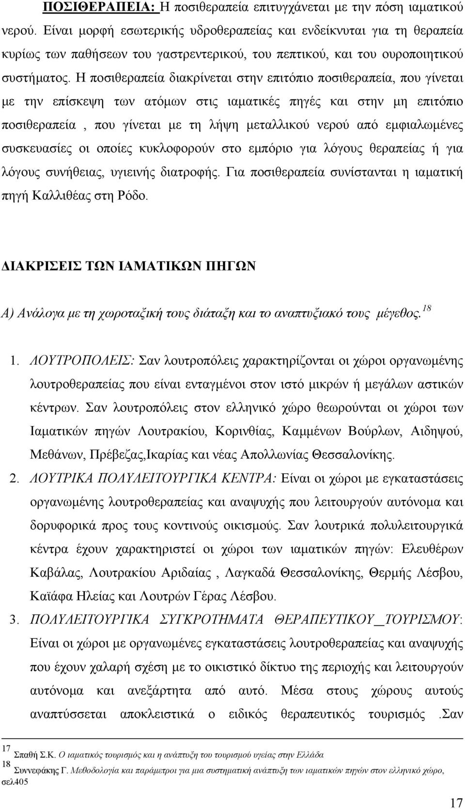 Η ποσιθεραπεία διακρίνεται στην επιτόπιο ποσιθεραπεία, που γίνεται µε την επίσκεψη των ατόµων στις ιαµατικές πηγές και στην µη επιτόπιο ποσιθεραπεία, που γίνεται µε τη λήψη µεταλλικού νερού από