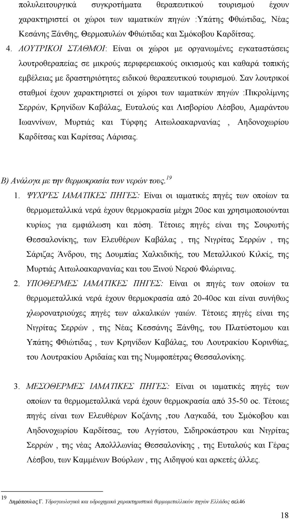 Σαν λουτρικοί σταθµοί έχουν χαρακτηριστεί οι χώροι των ιαµατικών πηγών :Πικρολίµνης Σερρών, Κρηνίδων Καβάλας, Ευταλούς και Λισβορίου Λέσβου, Αµαράντου Ιωαννίνων, Μυρτιάς και Τύρφης Αιτωλοακαρνανίας,