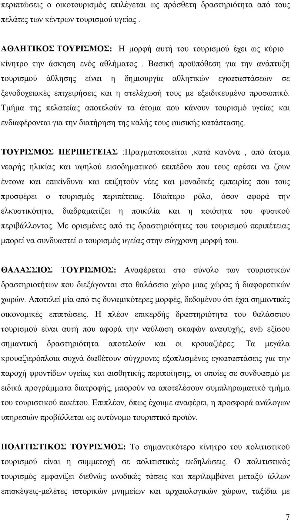 Βασική προϋπόθεση για την ανάπτυξη τουρισµού άθλησης είναι η δηµιουργία αθλητικών εγκαταστάσεων σε ξενοδοχειακές επιχειρήσεις και η στελέχωσή τους µε εξειδικευµένο προσωπικό.