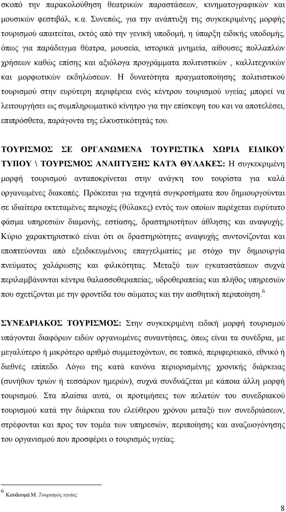 υποδοµής, όπως για παράδειγµα θέατρα, µουσεία, ιστορικά µνηµεία, αίθουσες πολλαπλών χρήσεων καθώς επίσης και αξιόλογα προγράµµατα πολιτιστικών, καλλιτεχνικών και µορφωτικών εκδηλώσεων.