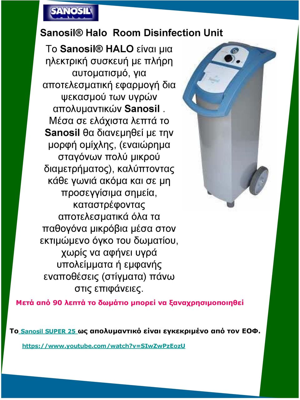 σηµεία, καταστρέφοντας αποτελεσµατικά όλα τα παθογόνα µικρόβια µέσα στον εκτιµώµενοόγκοτουδωµατίου, χωρίς να αφήνει υγρά υπολείµµατα ή εµφανής εναποθέσεις (στίγµατα) πάνω στις