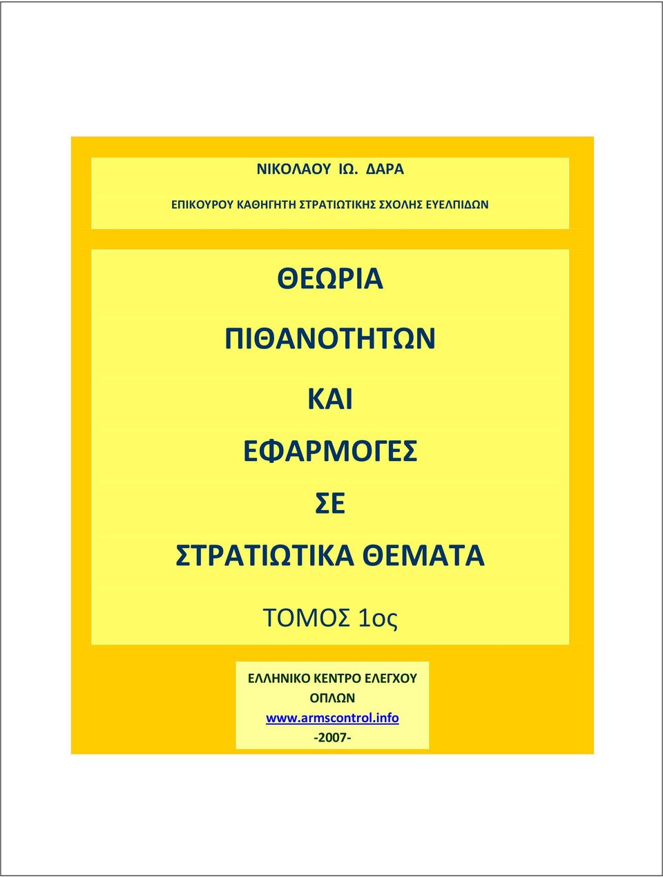 ΕΥΕΛΠΙΔΩΝ ΘΕΩΡΙΑ ΠΙΘΑΝΟΤΗΤΩΝ ΚΑΙ ΕΦΑΡΜΟΓΕΣ ΣΕ