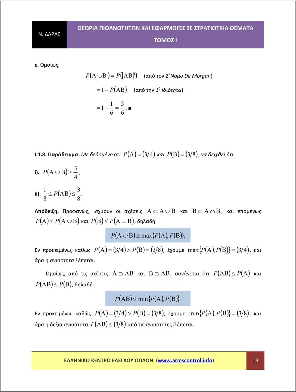 Προφανώς, ισχύουν οι σχέσεις ( Α) ( Α Β) και ( Β) ( Α Β), δηλαδή, να δειχθεί ότι Α Α Β και Β Α Β ( Α Β) max ( Α), ( Β) { }.