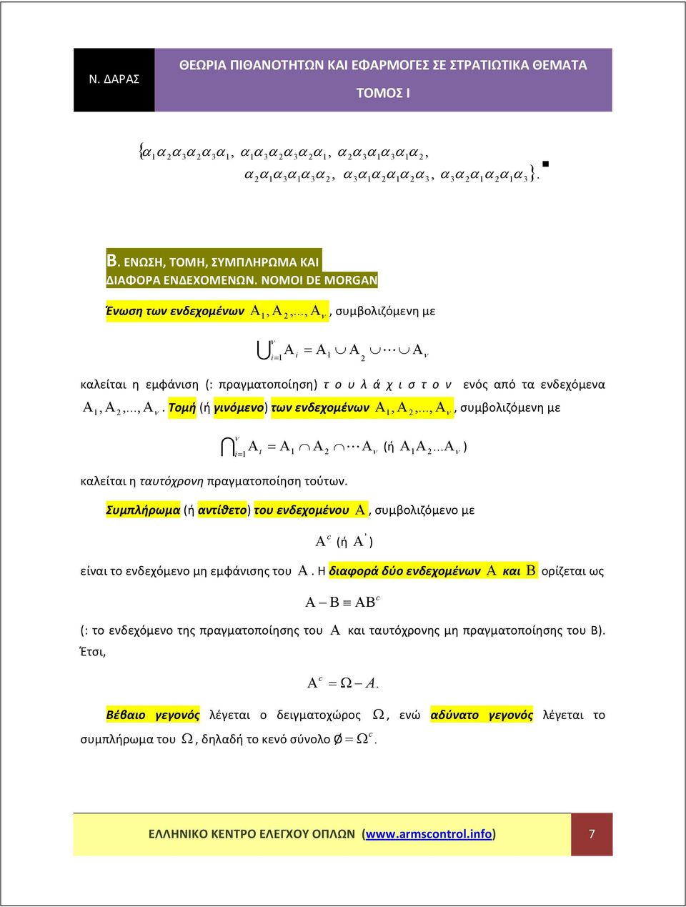 Τομή (ή γινόμενο) των ενδεχομένων Α, Α,..., Αν, συμβολιζόμενη με ν I Α Α Α LΑ ν (ή Α Α... Αν ) καλείται η ταυτόχρονη πραγματοποίηση τούτων.