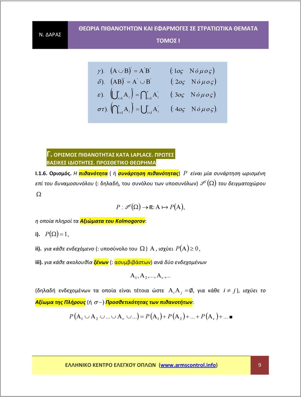 ΠΡΩΤΕΣ ΒΑΣΙΚΕΣ ΙΔΙΟΤΗΤΕΣ. ΠΡΟΣΘΕΤΙΚΟ ΘΕΩΡΗΜΑ Ι..6. Ορισμός.