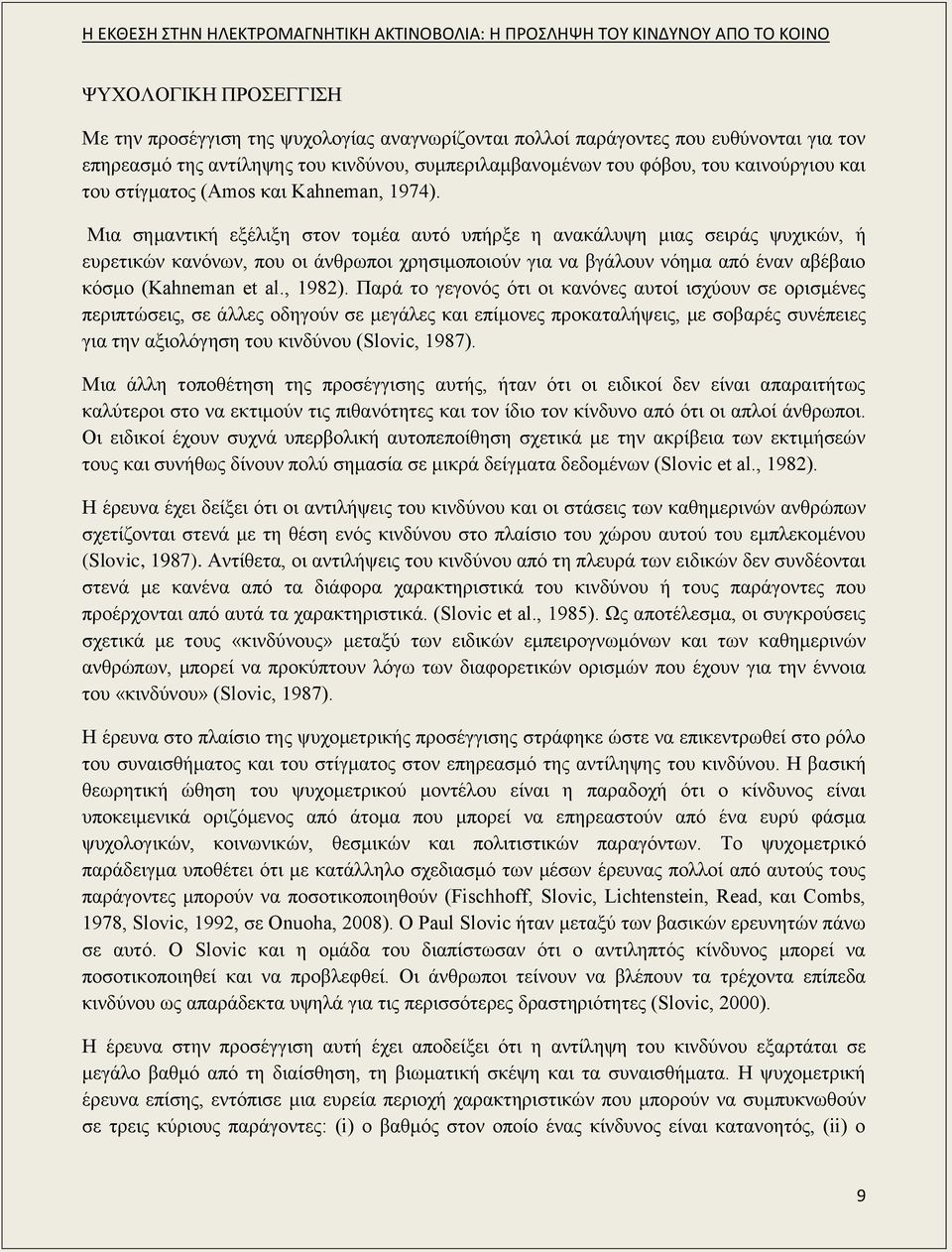 Μια σημαντική εξέλιξη στον τομέα αυτό υπήρξε η ανακάλυψη μιας σειράς ψυχικών, ή ευρετικών κανόνων, που οι άνθρωποι χρησιμοποιούν για να βγάλουν νόημα από έναν αβέβαιο κόσμο (Kahneman et al., 1982).