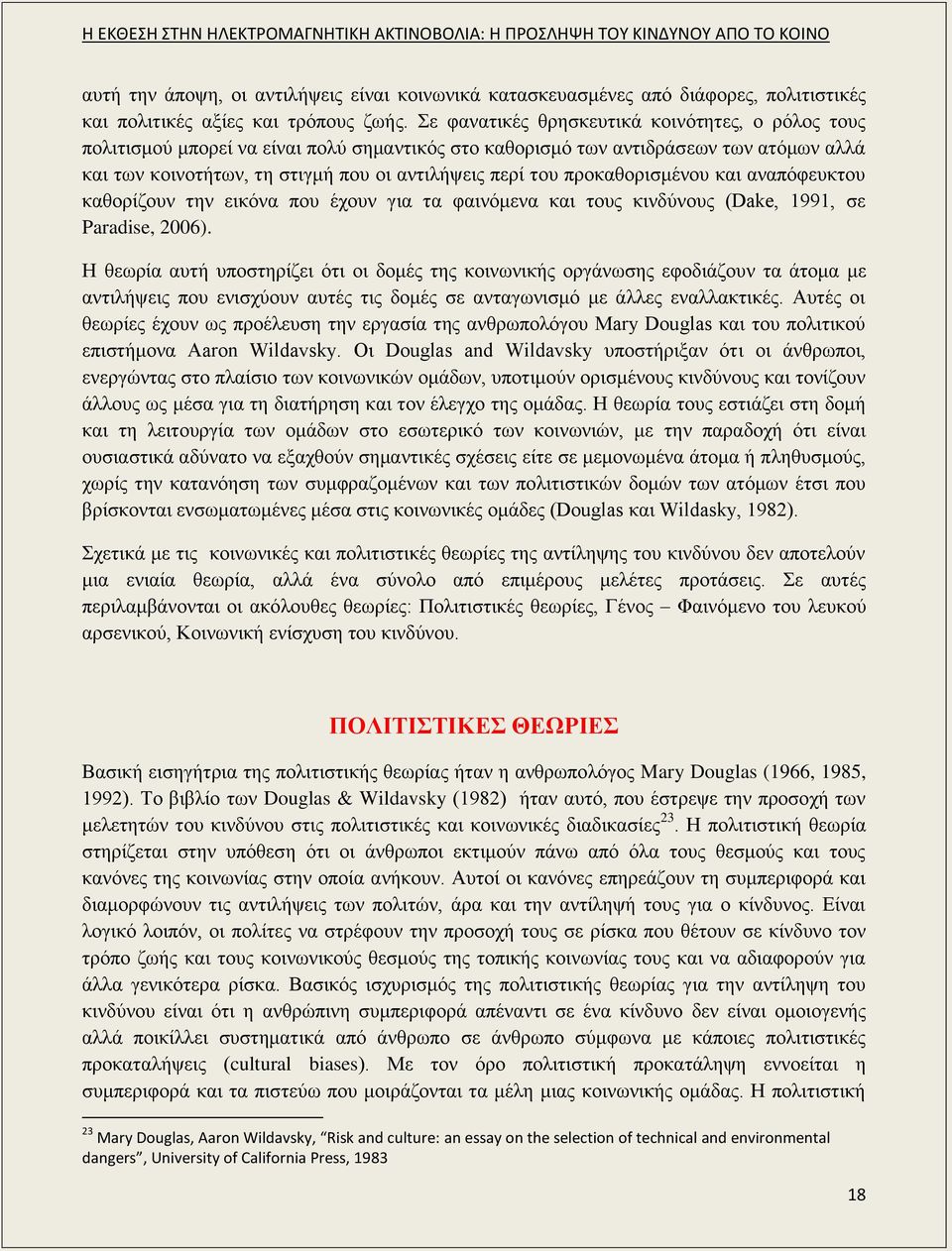 προκαθορισμένου και αναπόφευκτου καθορίζουν την εικόνα που έχουν για τα φαινόμενα και τους κινδύνους (Dake, 1991, σε Paradise, 2006).