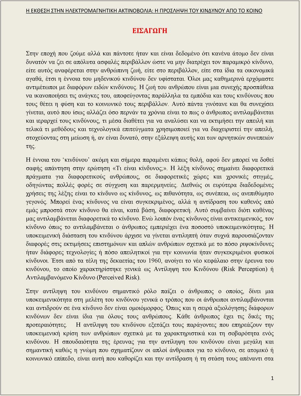 Όλοι μας καθημερινά ερχόμαστε αντιμέτωποι με διαφόρων ειδών κινδύνους.