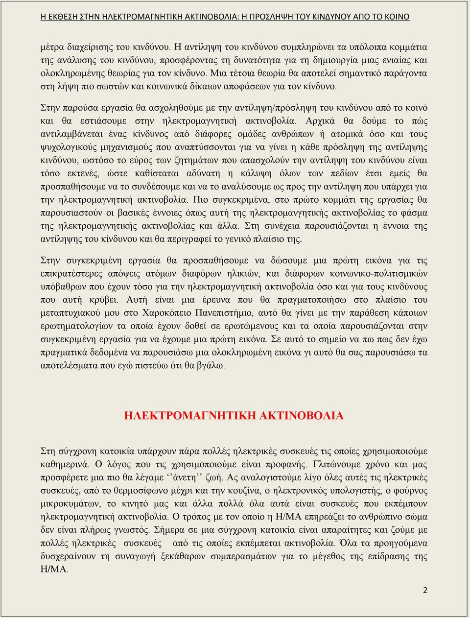 Μια τέτοια θεωρία θα αποτελεί σημαντικό παράγοντα στη λήψη πιο σωστών και κοινωνικά δίκαιων αποφάσεων για τον κίνδυνο.