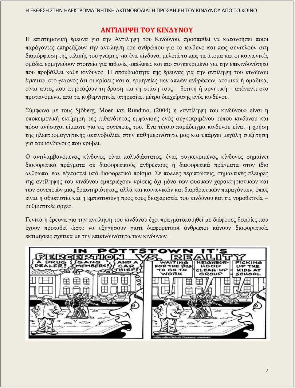 κάθε κίνδυνος.