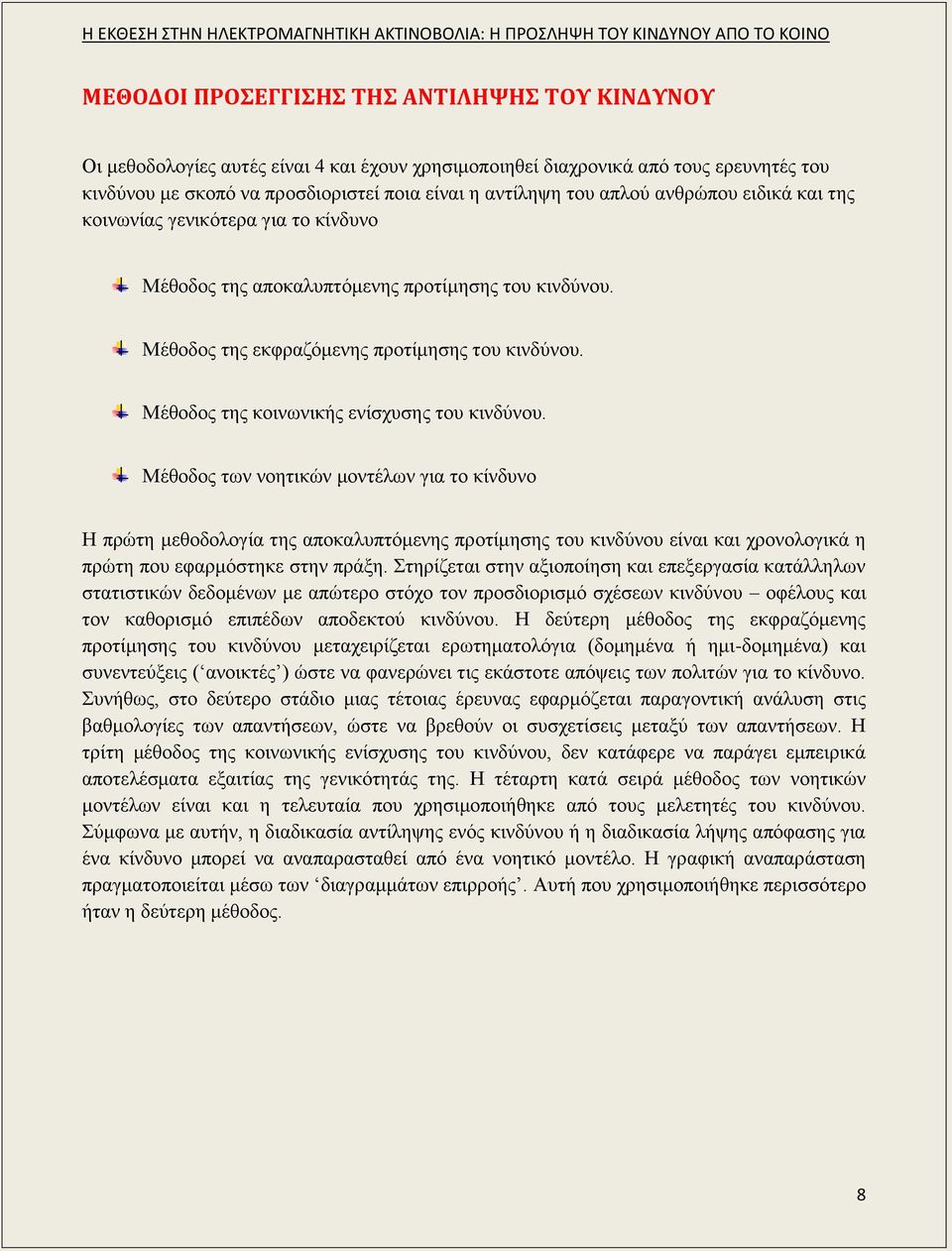 Μέθοδος της κοινωνικής ενίσχυσης του κινδύνου.