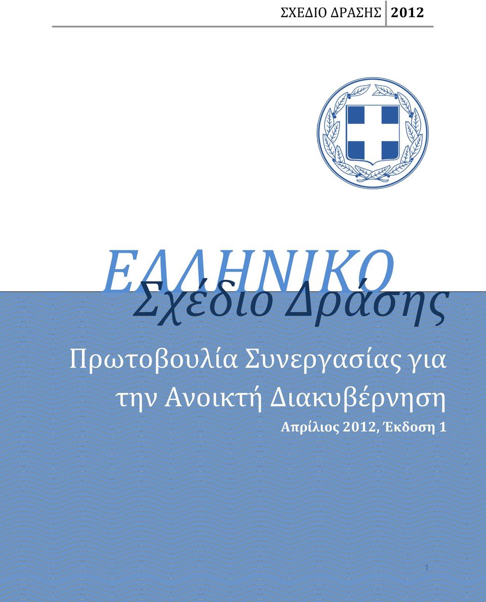 Συνεργασίας για την Ανοικτή