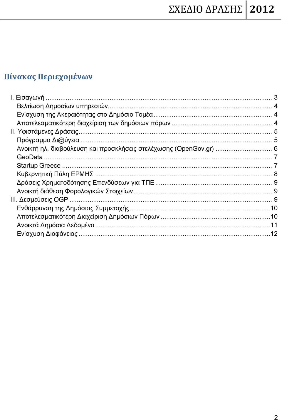 διαβούλευση και προσκλήσεις στελέχωσης (OpenGov.gr)... 6 GeoData... 7 Startup Greece... 7 Κυβερνητική Πύλη ΕΡΜΗΣ.