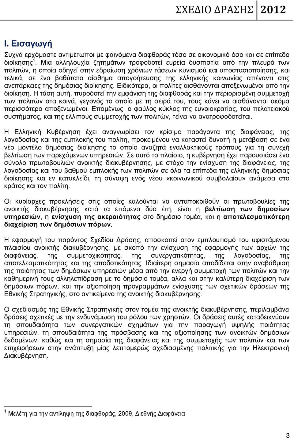 απογοήτευσης της ελληνικής κοινωνίας απέναντι στις ανεπάρκειες της δημόσιας διοίκησης. Ειδικότερα, οι πολίτες αισθάνονται αποξενωμένοι από την διοίκηση.